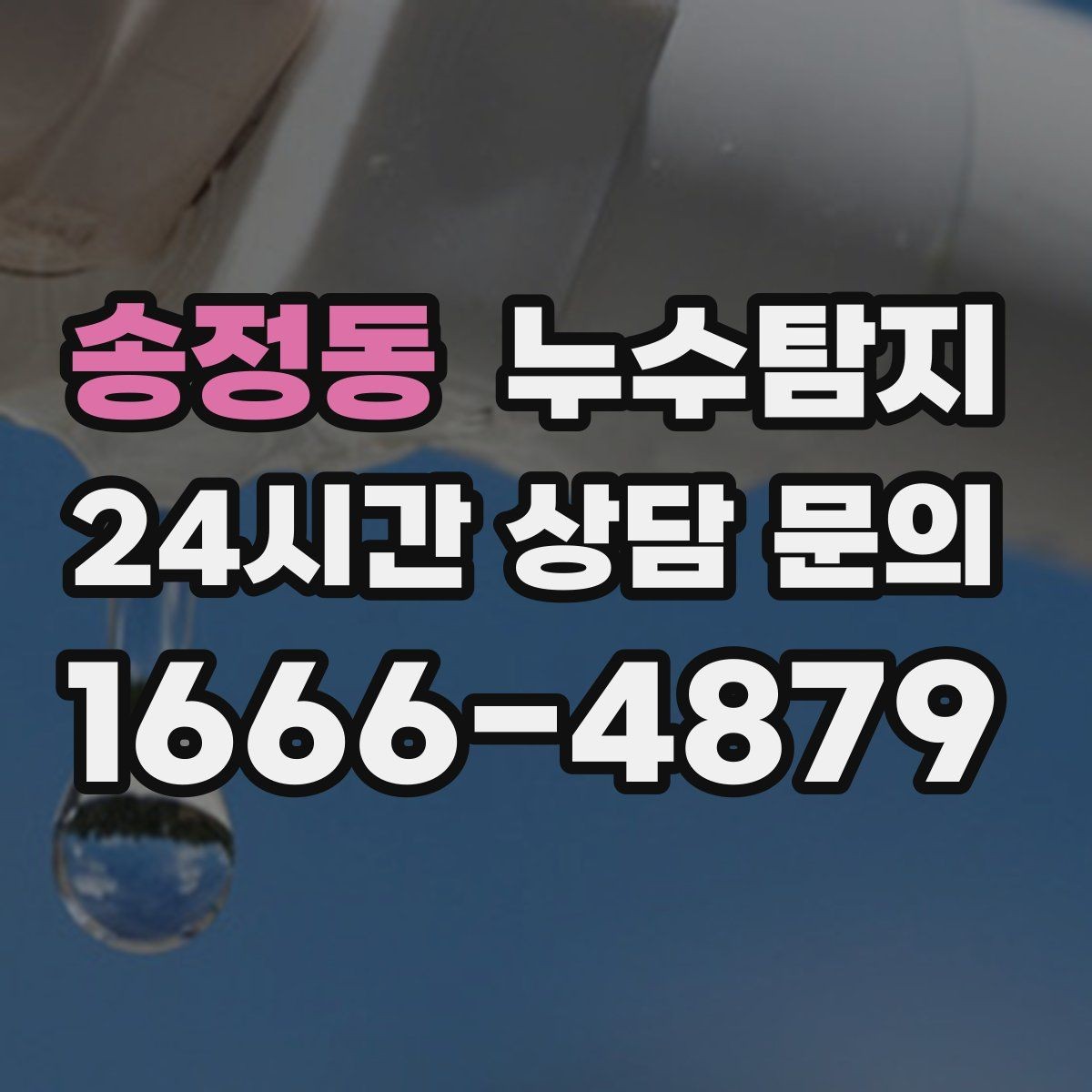 송정동 누수탐지 지역별 방문 가능 구역과 예약 팁