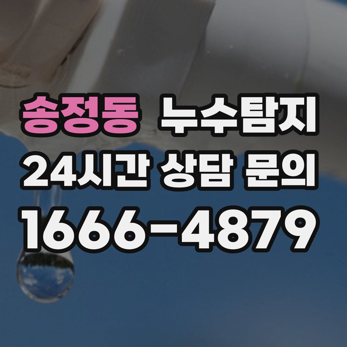 누수탐지