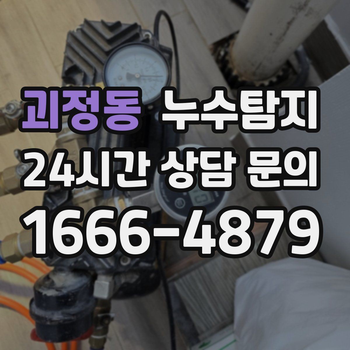 괴정동 누수탐지 정확한 장비로 조기에 발견해 피해를 최소화합니다