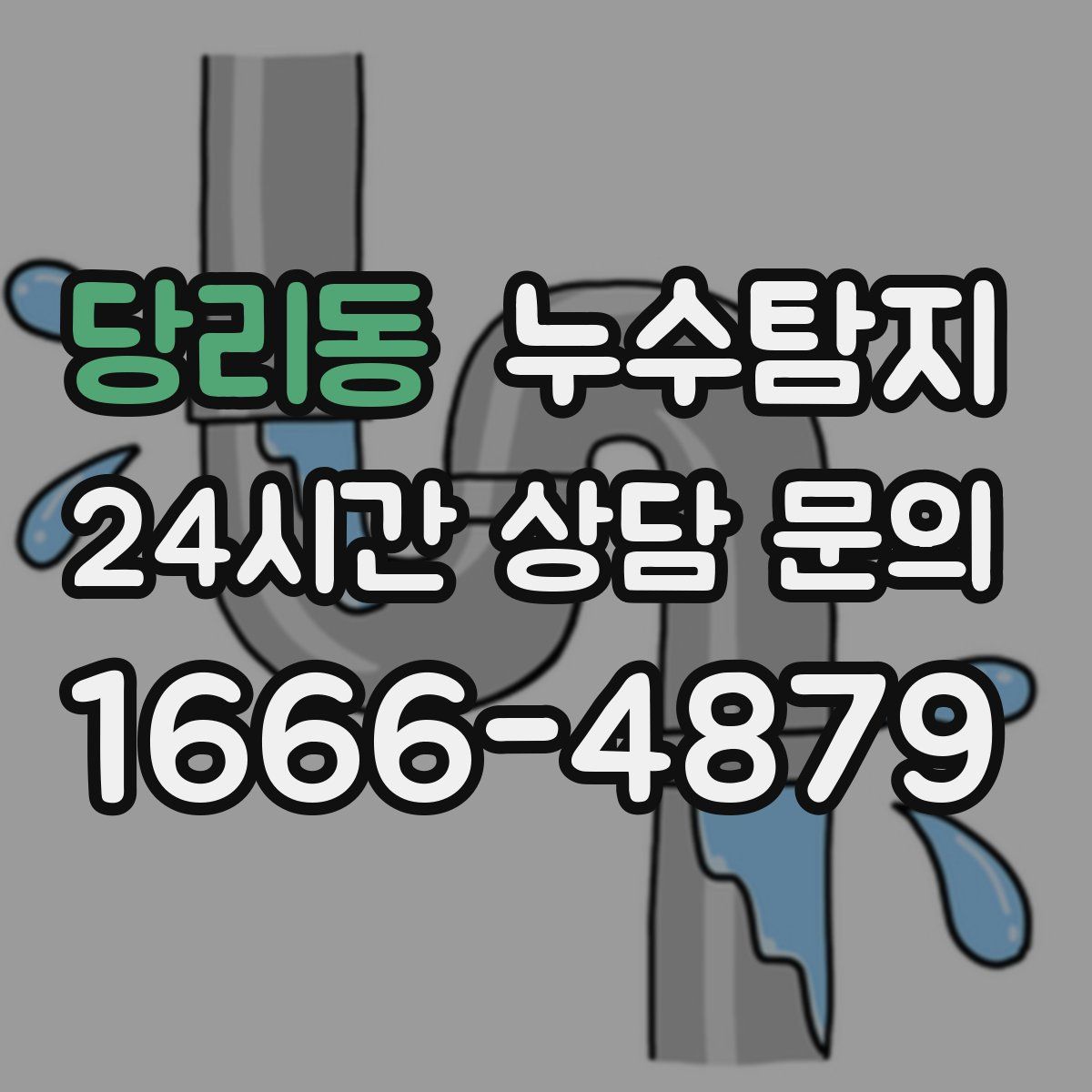 누수탐지