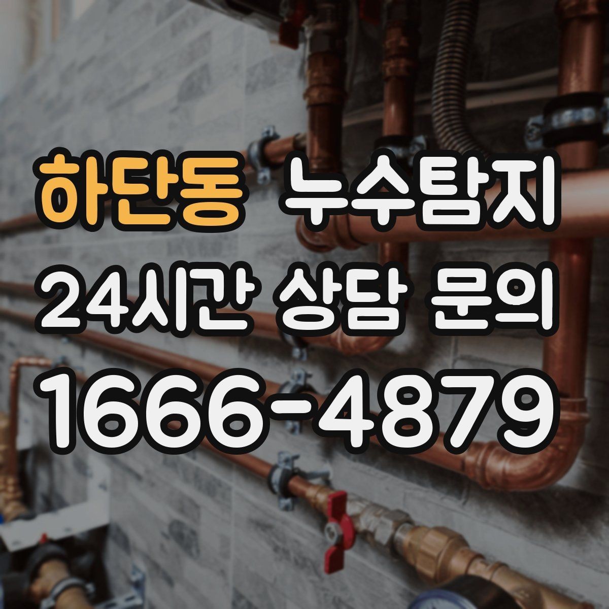 하단동 누수탐지 장마 전 옥상 점검 실전 팁
