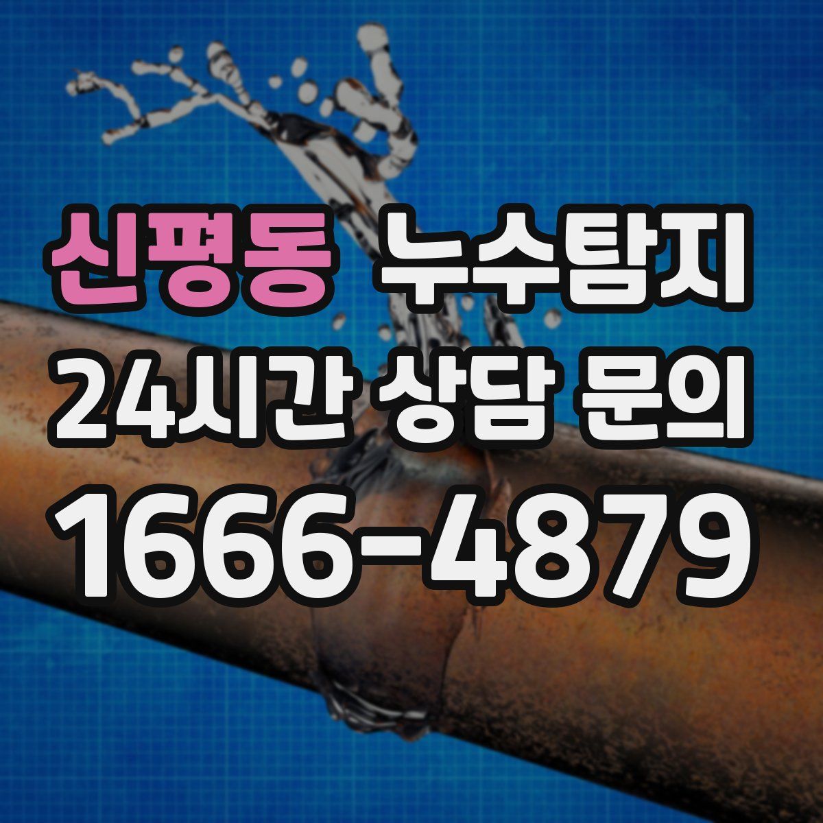 누수탐지