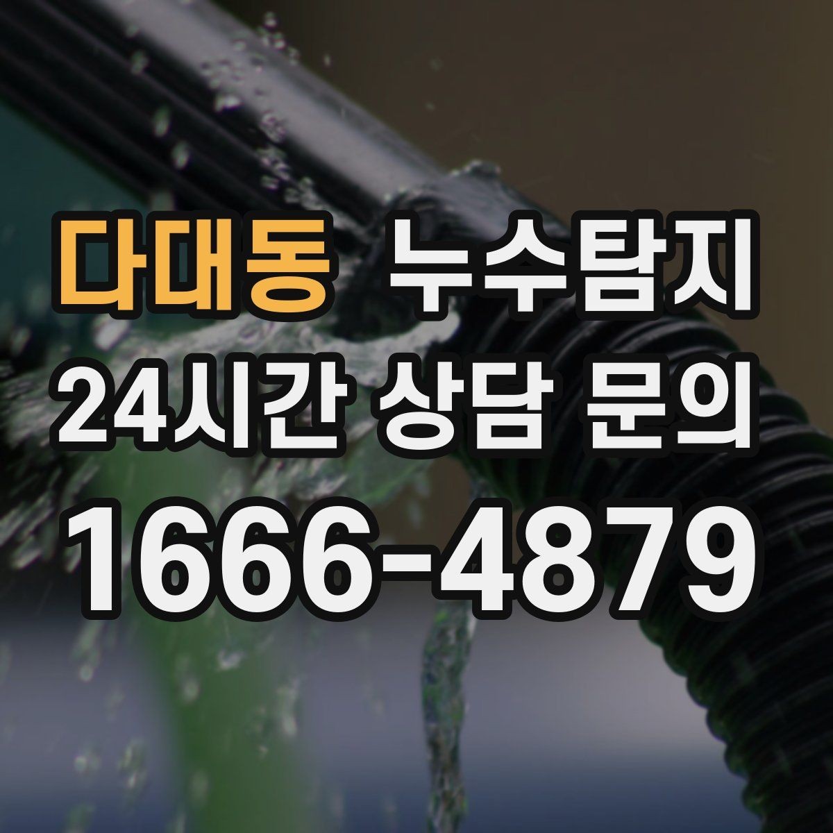 다대동 누수탐지 셀프 점검 체크리스트