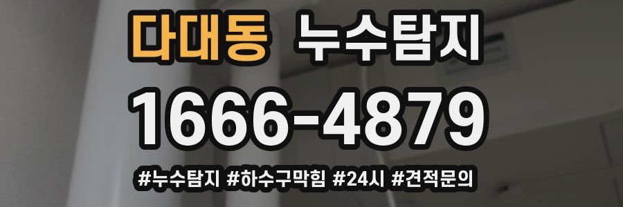 누수닥터 누수탐지