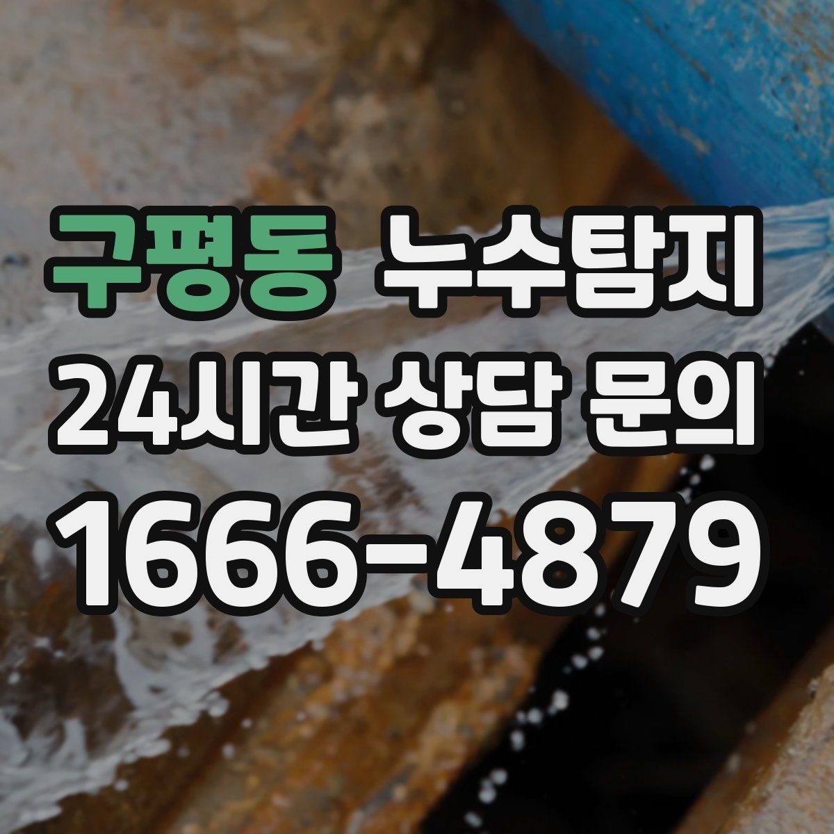 구평동 누수탐지 난방이 약할 때 점검 루틴