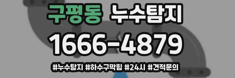 누수닥터 누수탐지