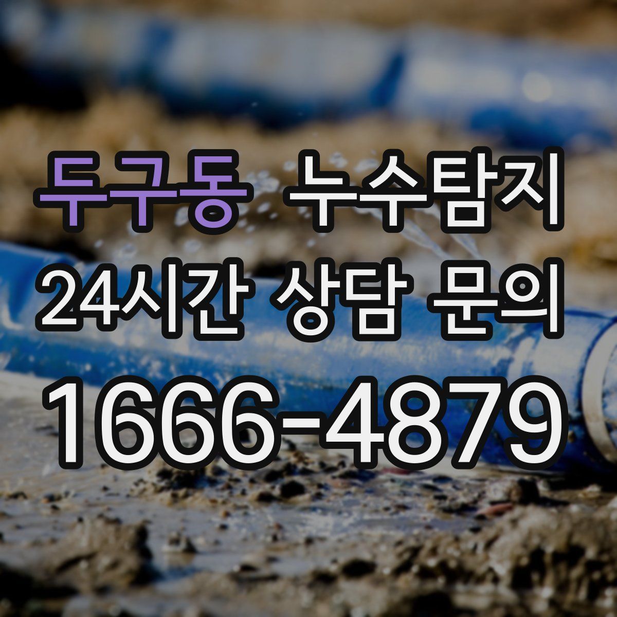 누수탐지