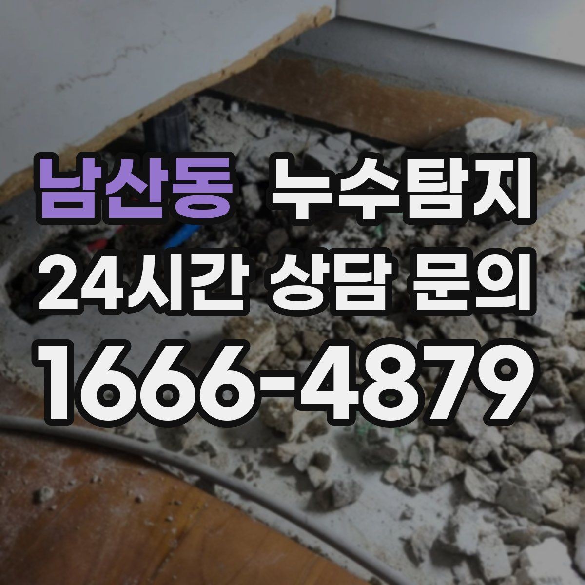 남산동 누수탐지 초보 집주인을 위한 쉬운 설명서