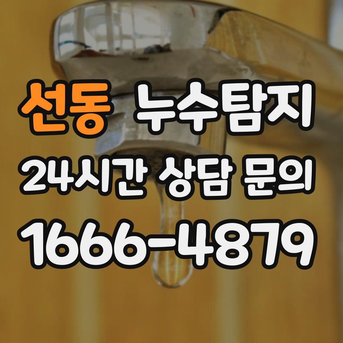 선동 누수탐지 배관 재질별 대응 노하우