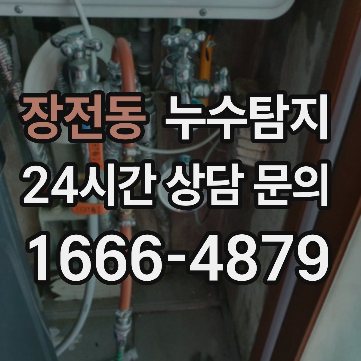 장전동 누수탐지 주방 벽면 얼룩 실전 대응기