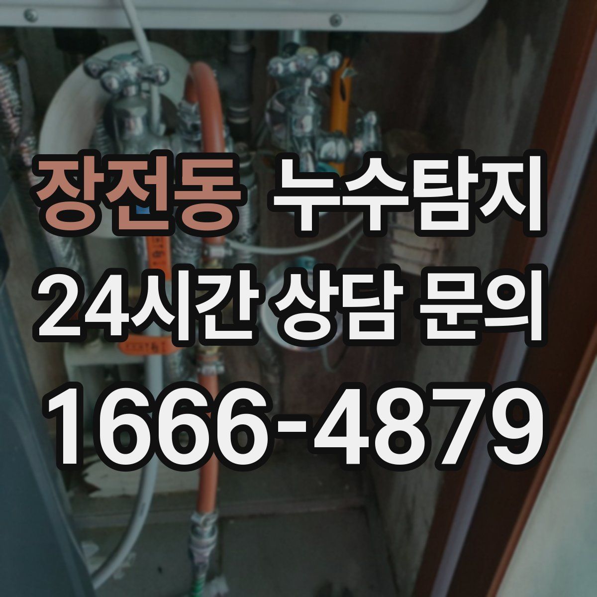 누수탐지