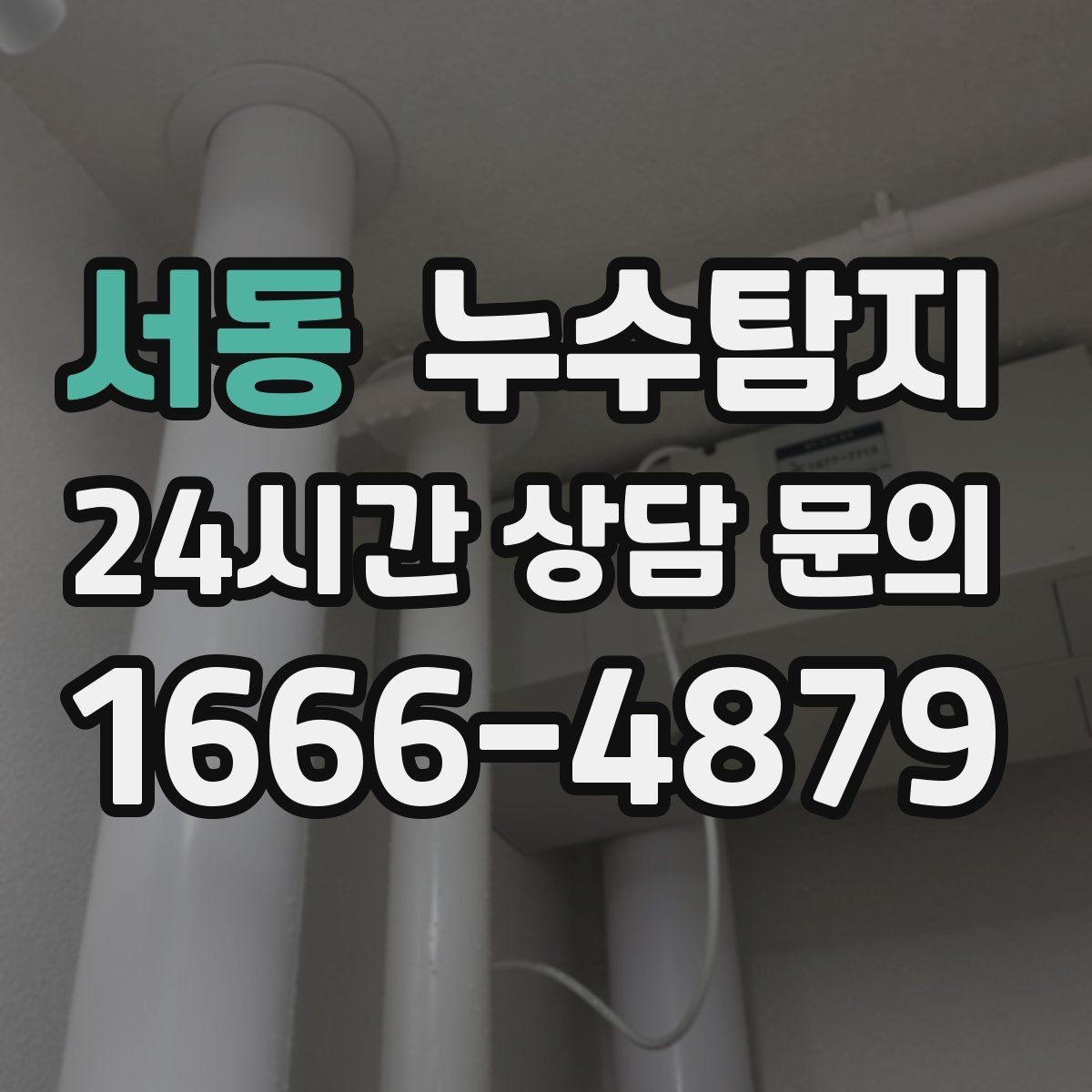서동 누수탐지 바닥 습기 근본 원인 점검