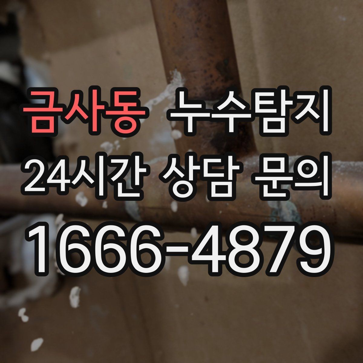 금사동 누수탐지 해결을 위한 비용 가격 요금 문의 안내