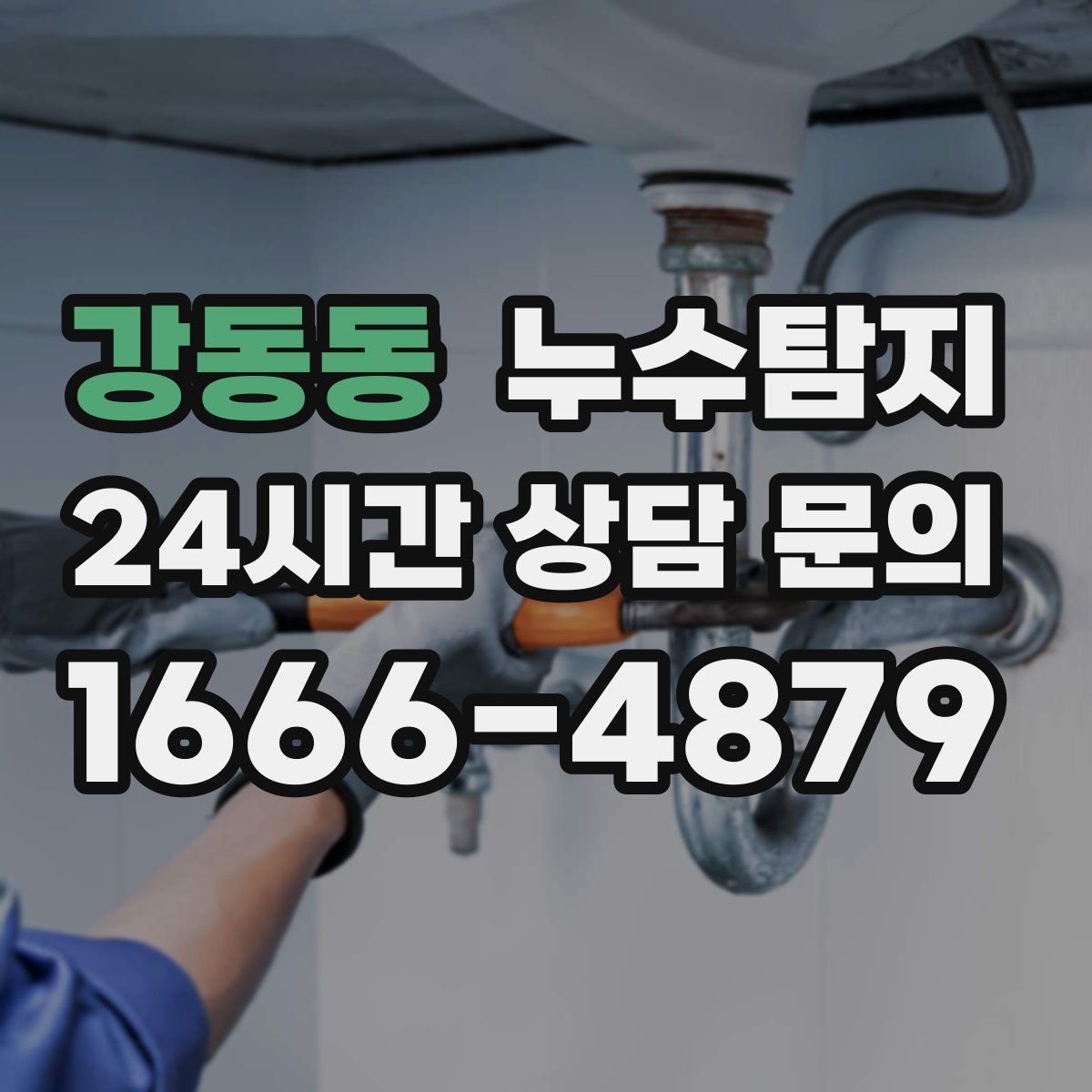 누수탐지