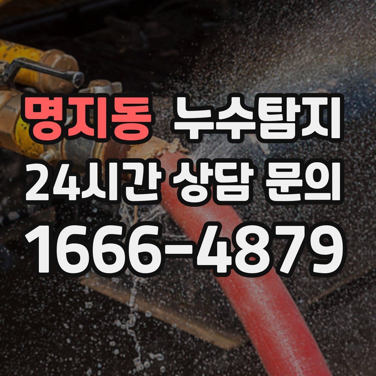 명지동 누수탐지 보고서 읽는 법 쉬운 해설