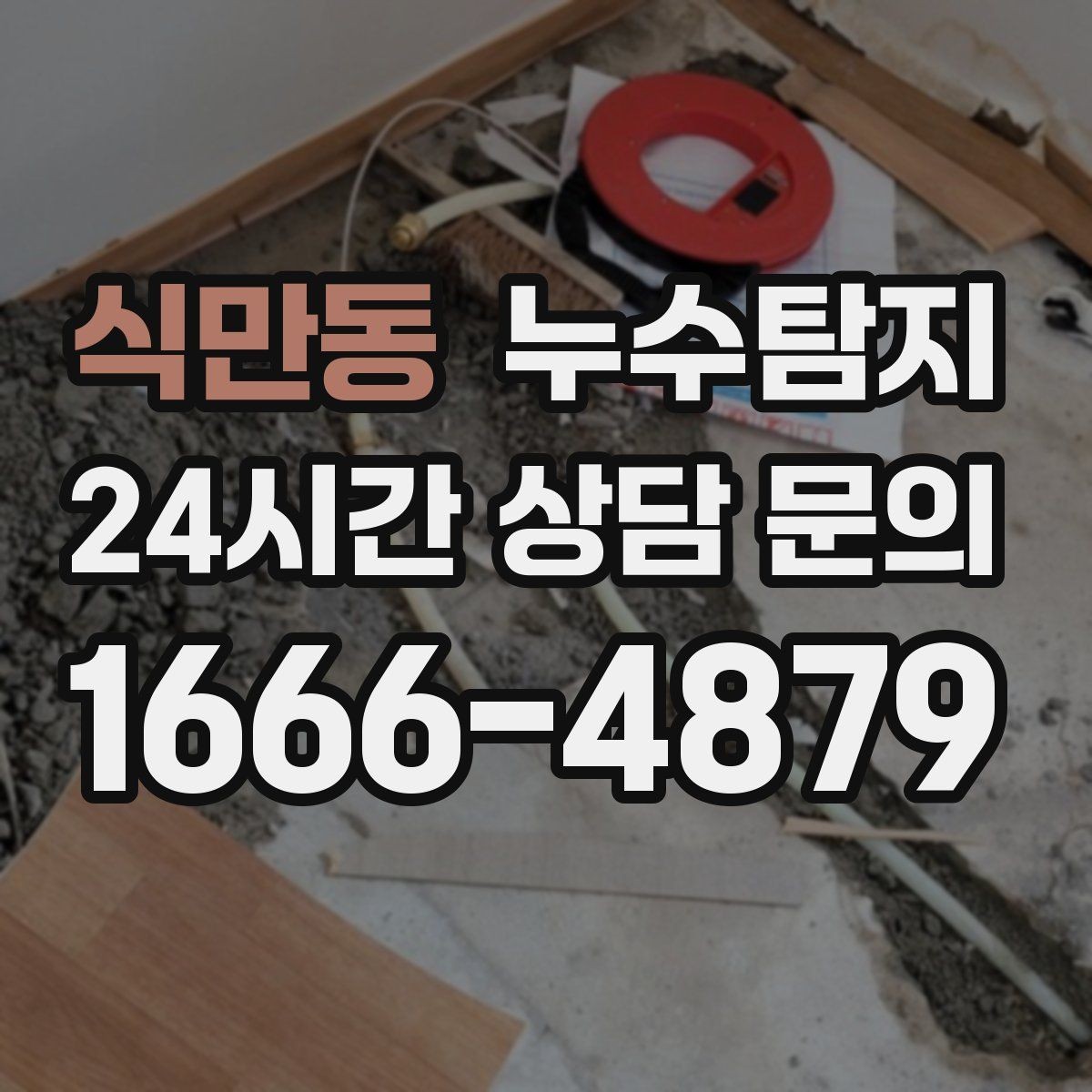 식만동 누수탐지 비용 가격 요금 안내와 상담을 원하신다면