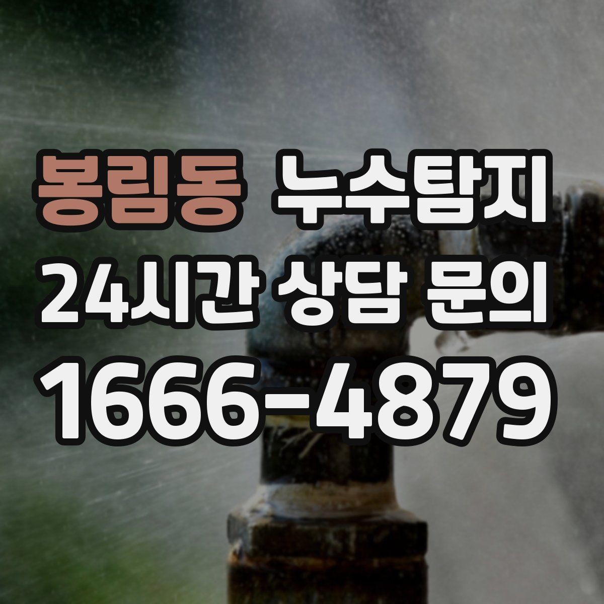 봉림동 누수탐지 층간 분쟁을 줄이는 객관적 진단