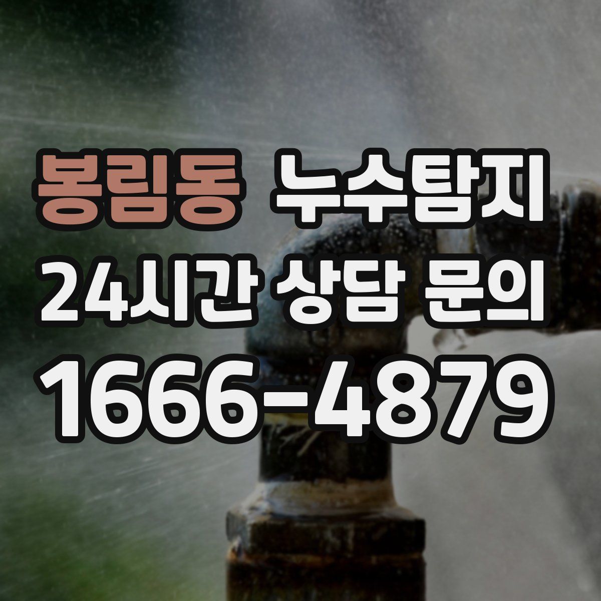 누수탐지