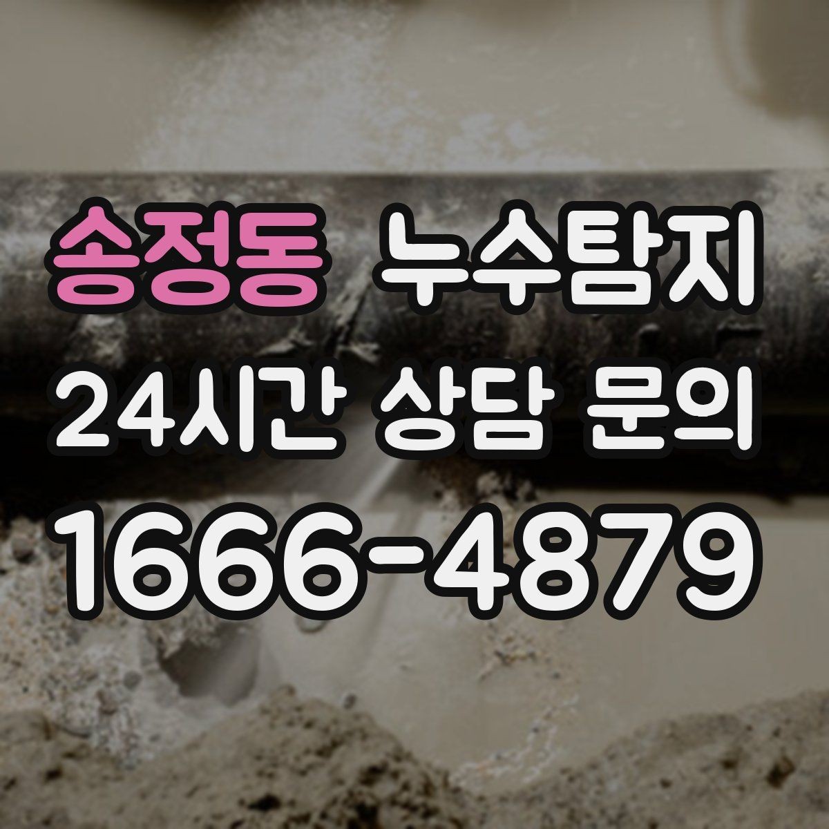 송정동 누수탐지 셀프 점검 체크리스트