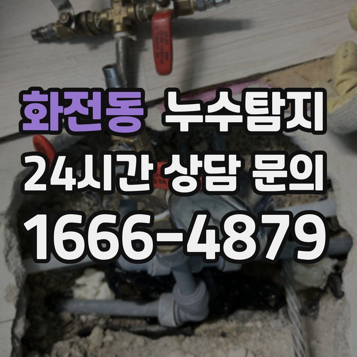 화전동 누수탐지 비용과 가치 균형 잡는 방법