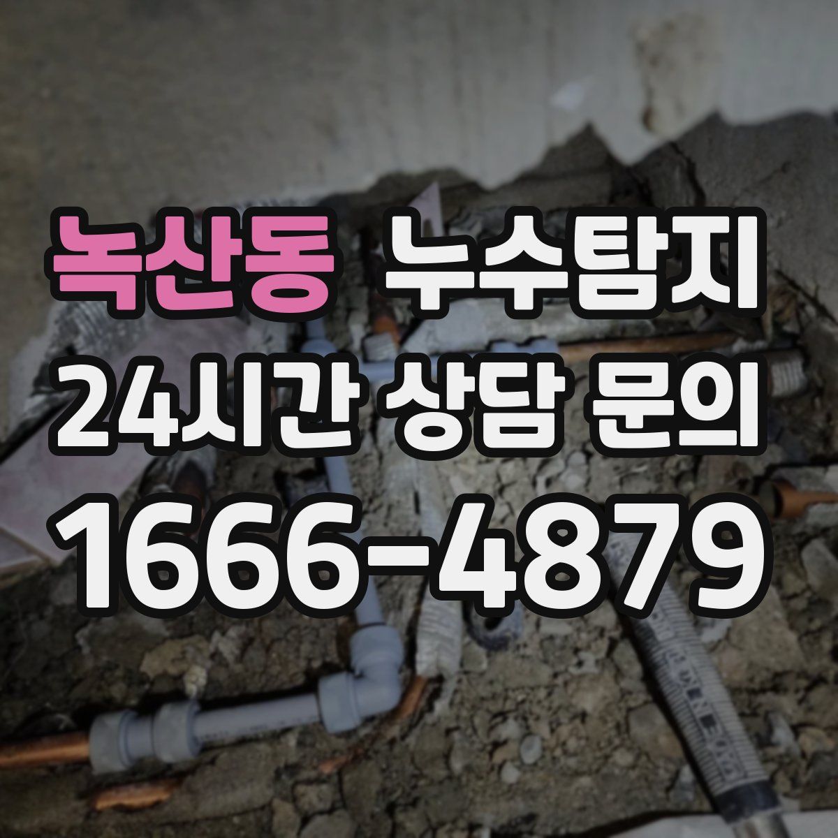 누수탐지