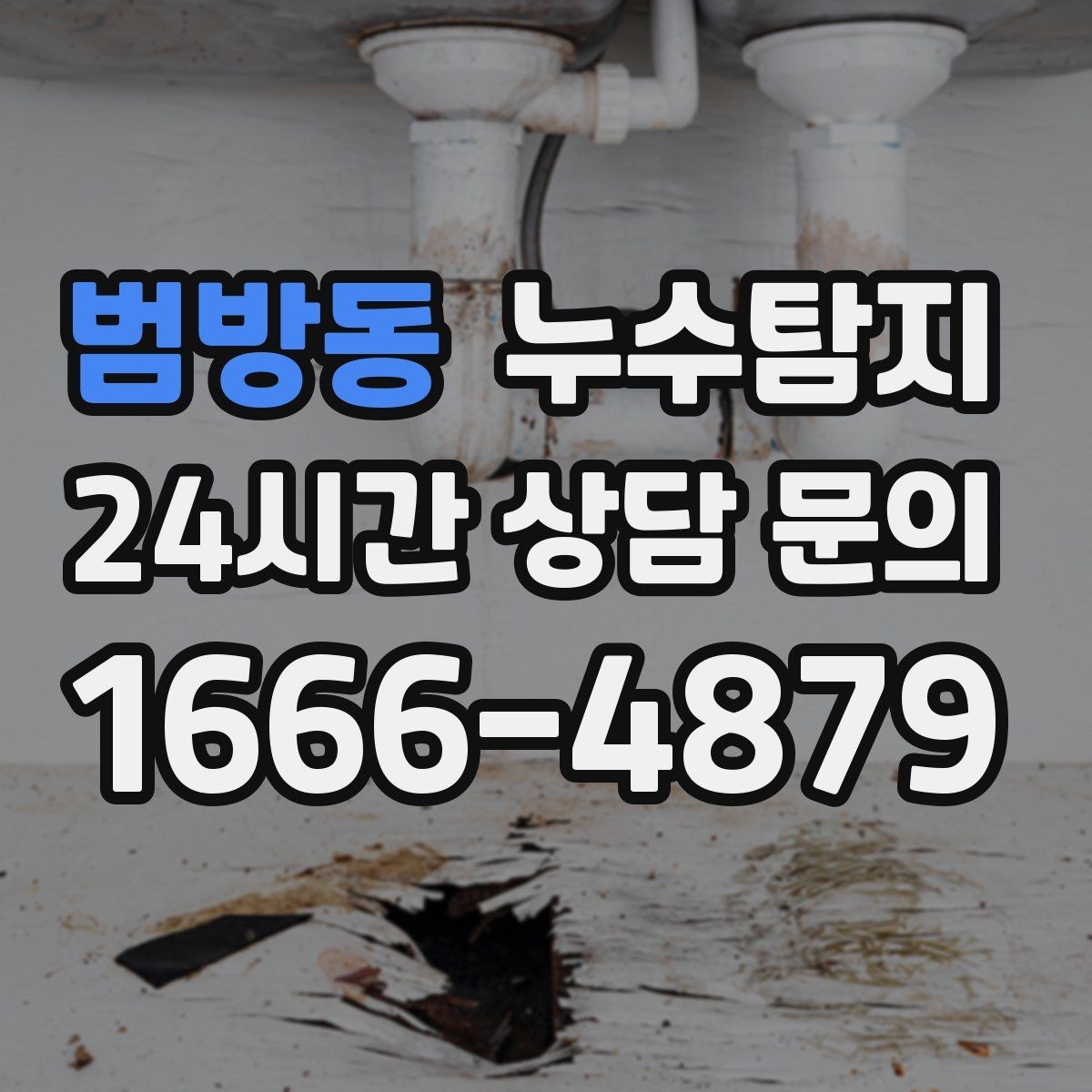 범방동 누수탐지 합리적인 비용으로 문제를 해결하세요
