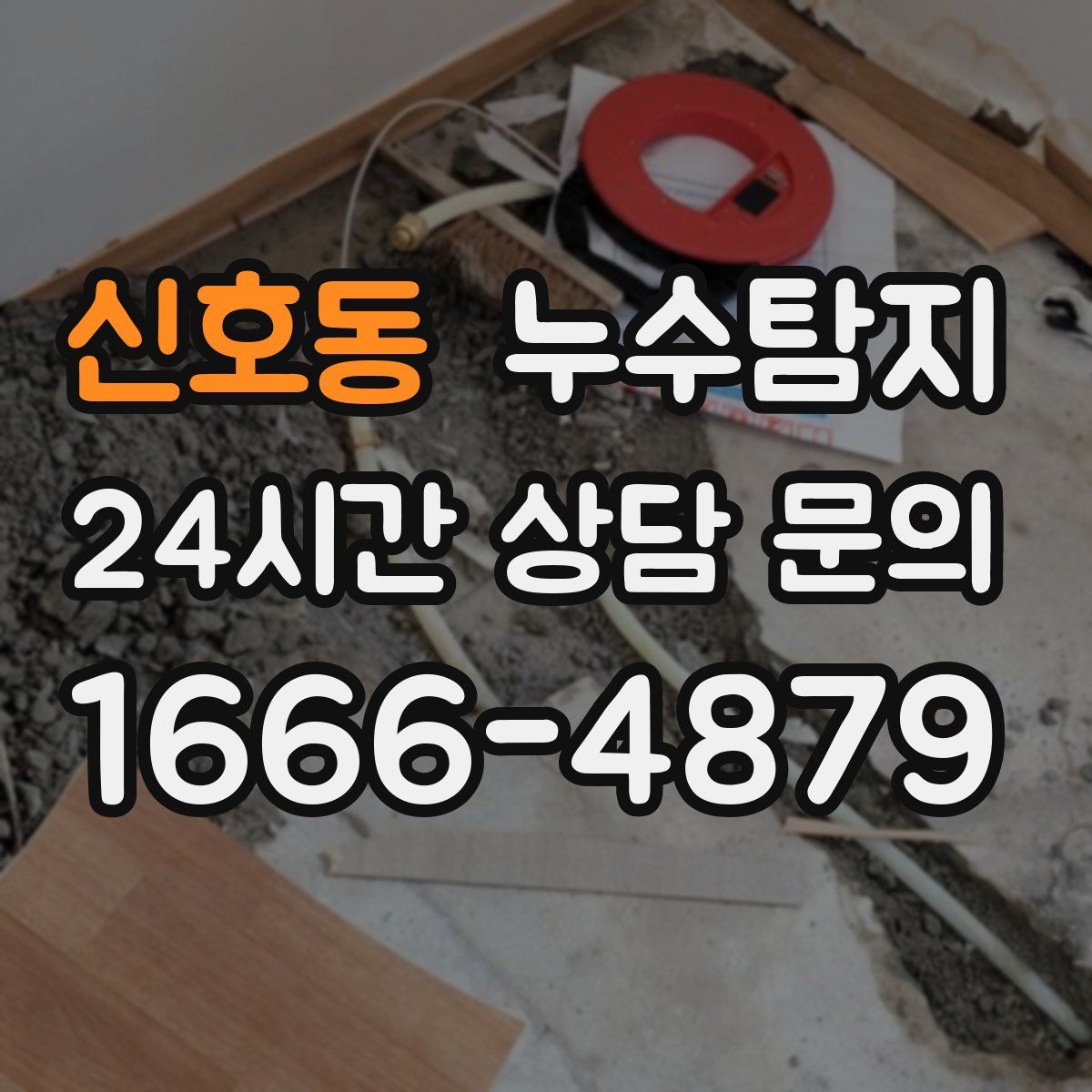 누수탐지