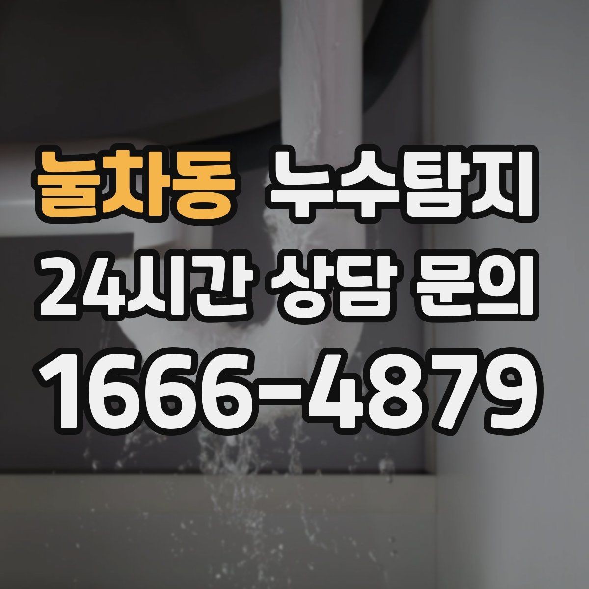 눌차동 누수탐지 숨바꼭질은 이제 그만