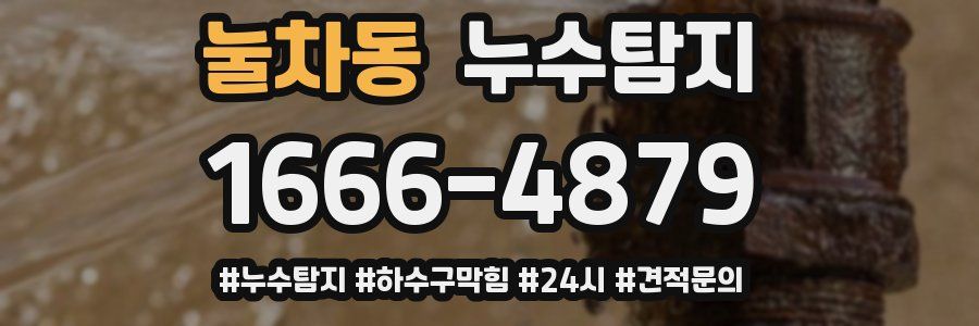 누수닥터 누수탐지