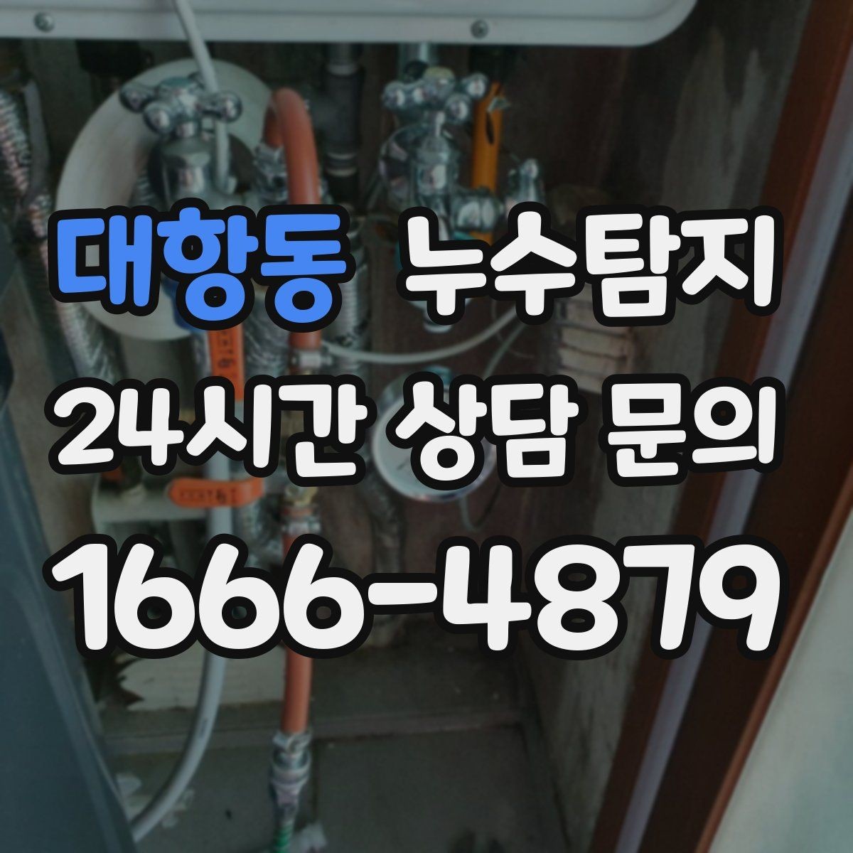 대항동 누수탐지 욕조 하부 누수 흔적 추적