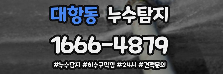 누수닥터 누수탐지