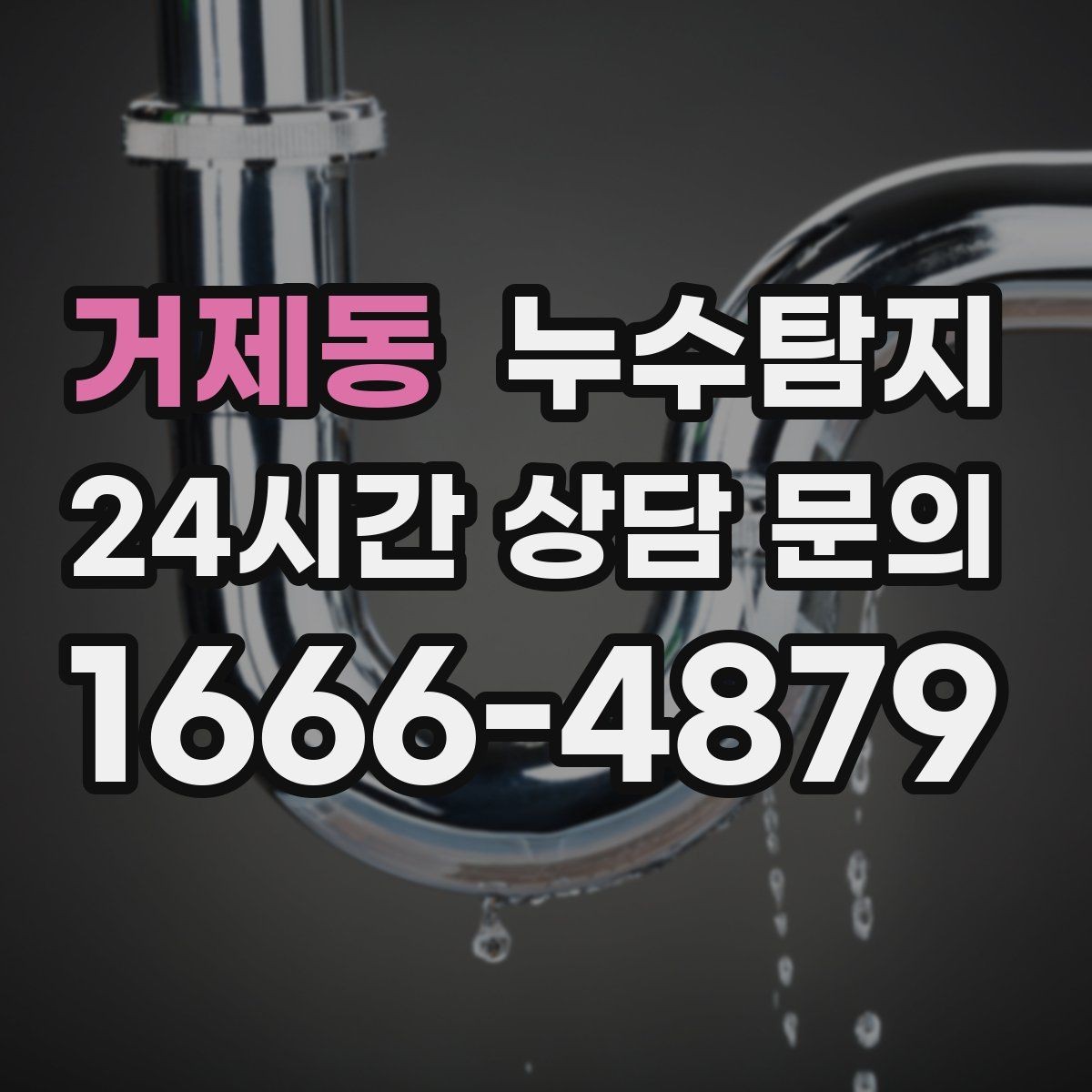 거제동 누수탐지 반지하 습기 문제 해결기