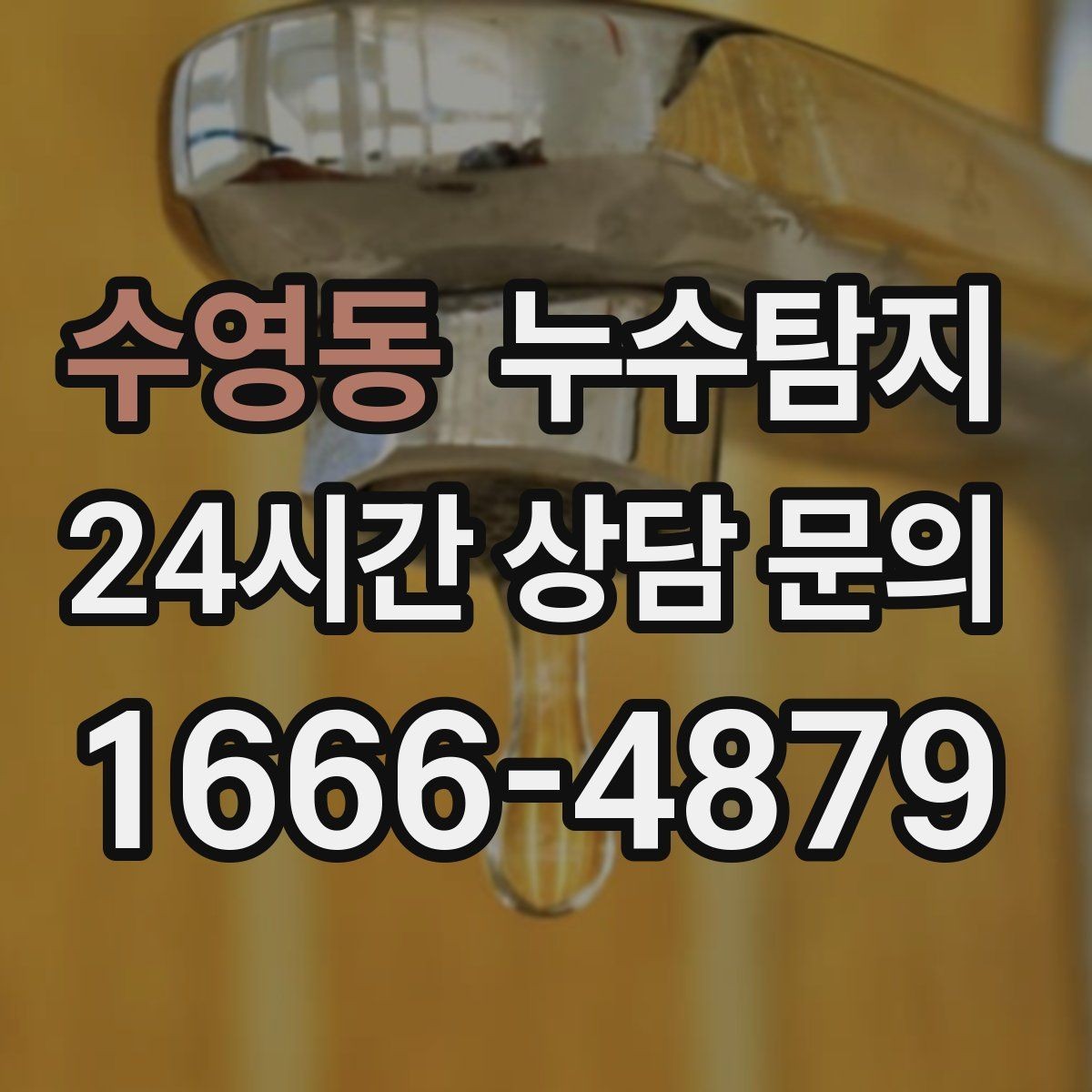 수영동 누수탐지 사진과 영상으로 남긴 복구 기록