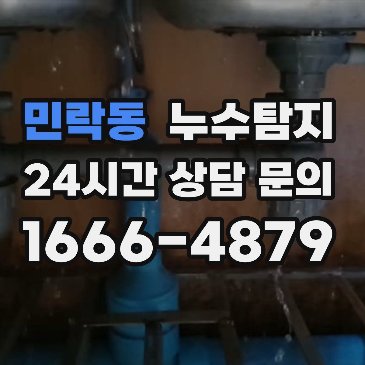 누수탐지
