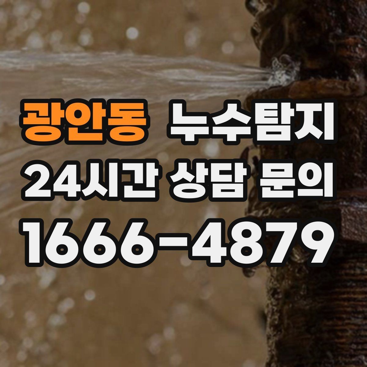 광안동 누수탐지 천장 얼룩이 말해주는 이상 신호