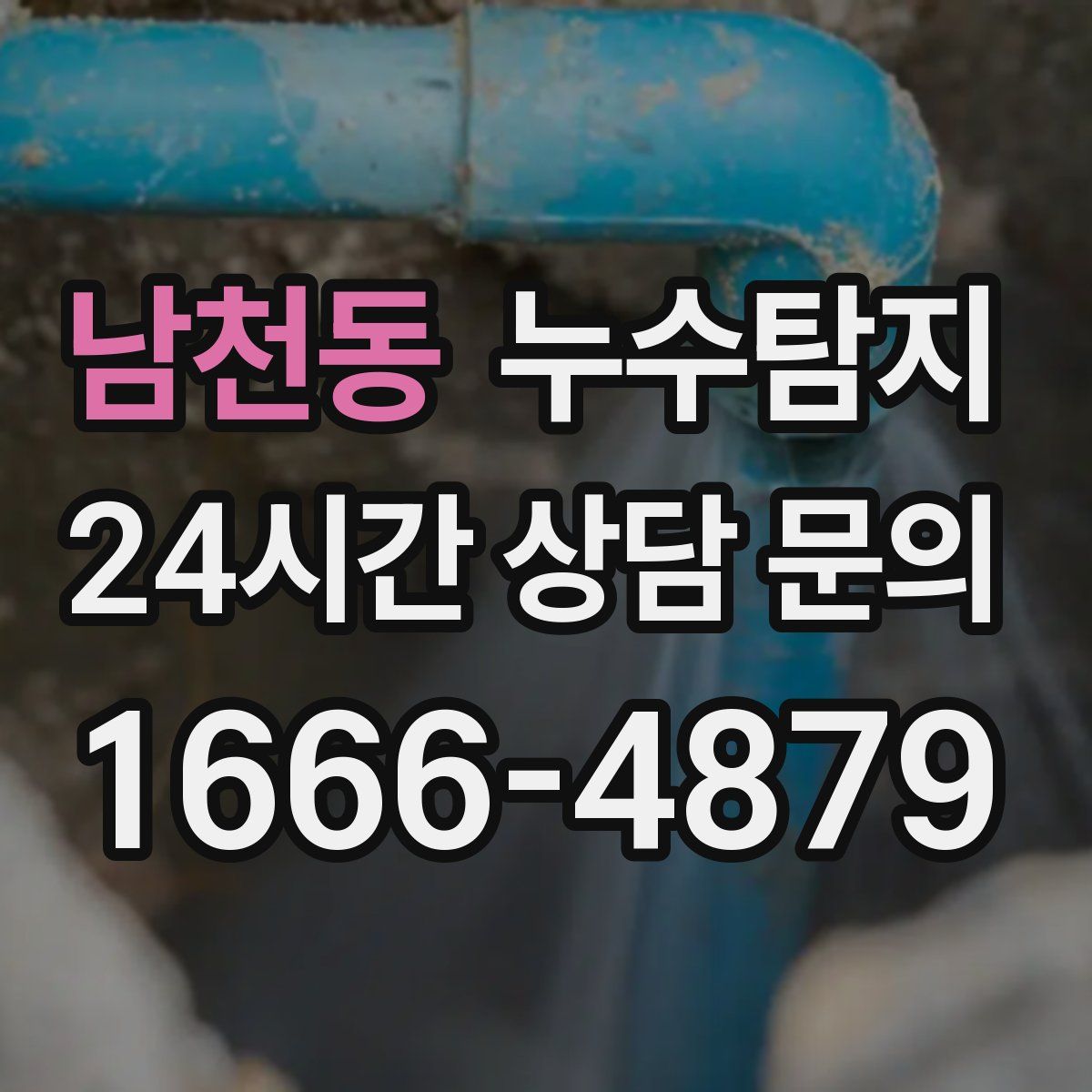 누수탐지
