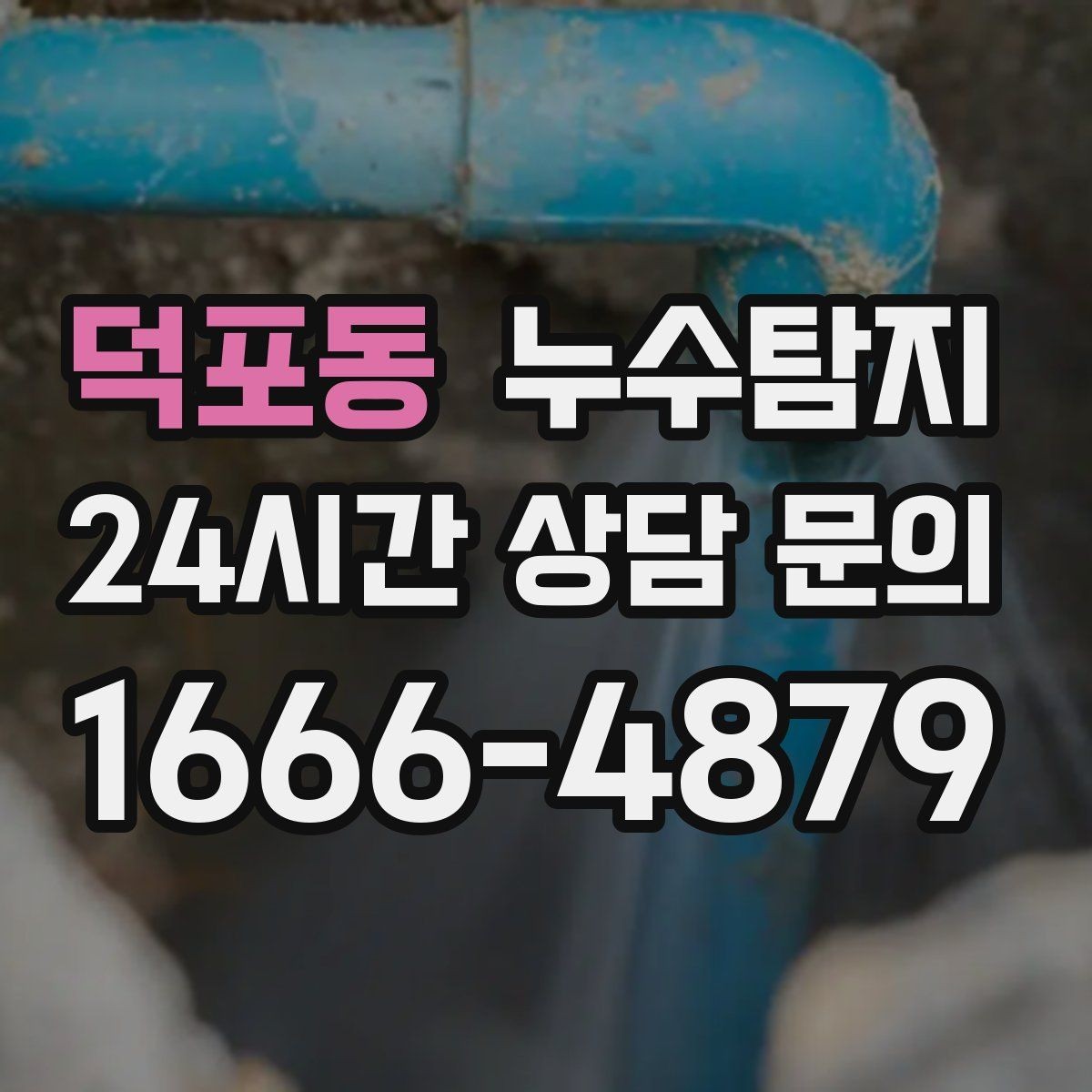 덕포동 누수탐지 우리집 물자국 원인부터 해결까지