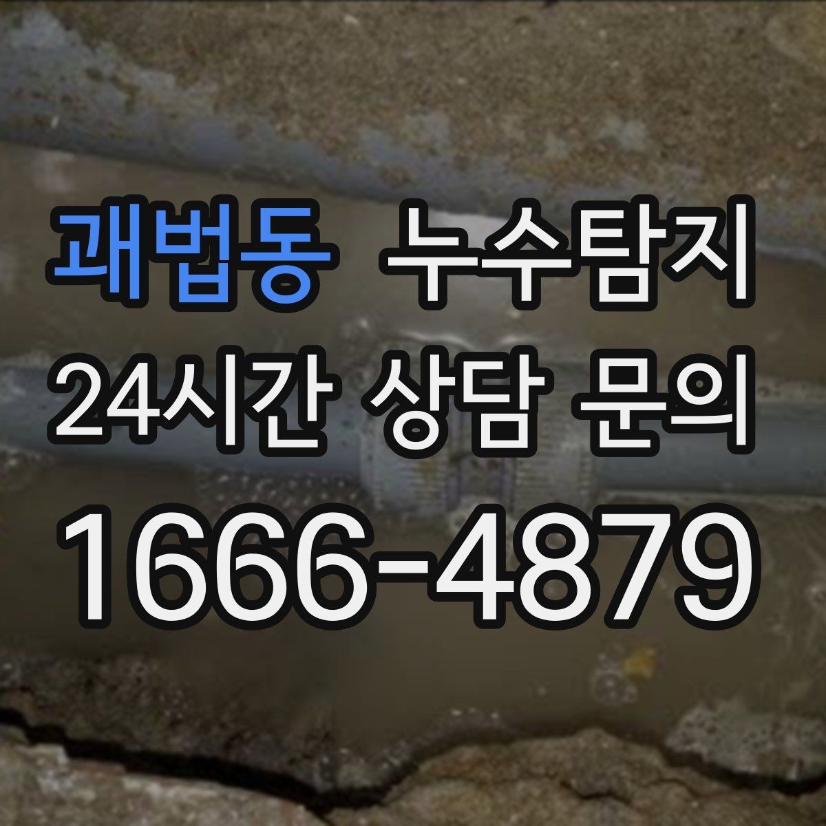 괘법동 누수탐지 사전 점검으로 일정 지킨 이야기
