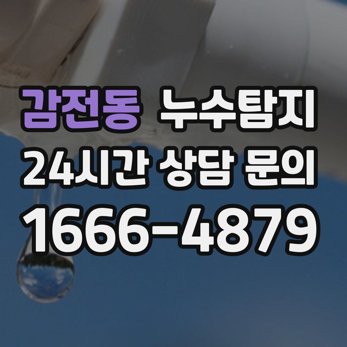 감전동 누수탐지 배수구 역류와 악취 해결 노하우