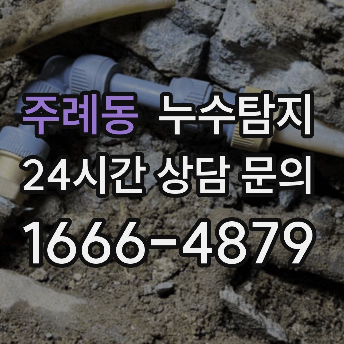 주례동 누수탐지 반복 누수 재발 방지 솔루션