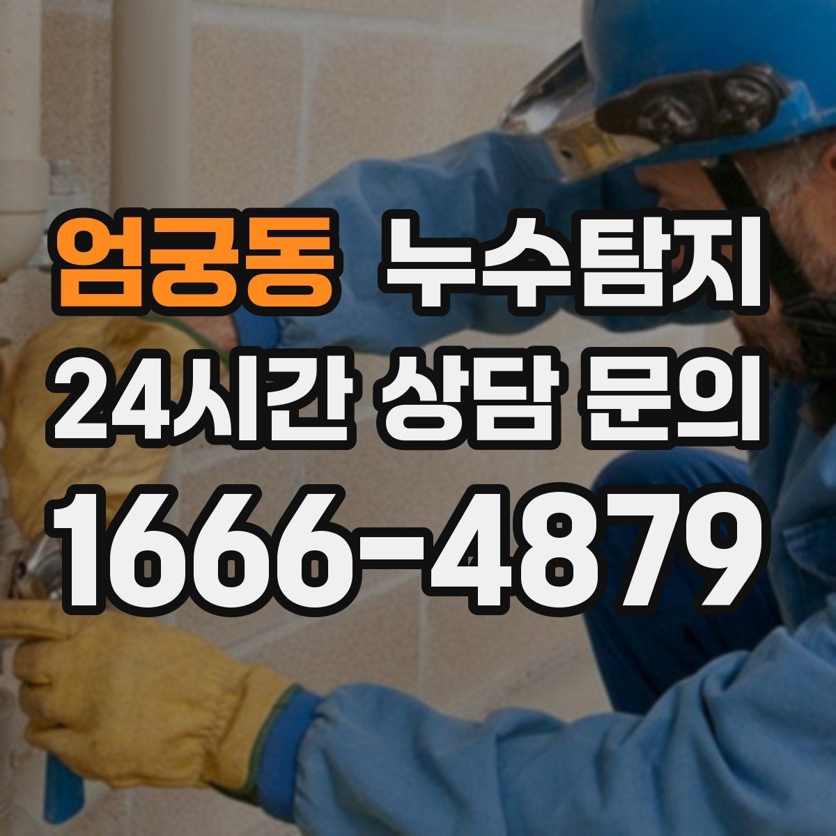 엄궁동 누수탐지 배수구 역류와 악취 해결 노하우