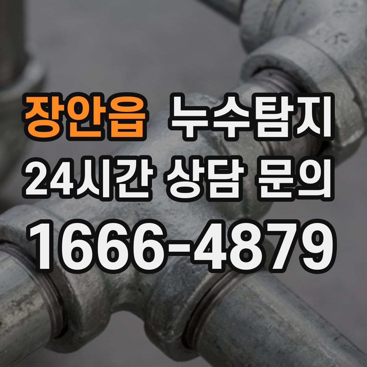 누수탐지