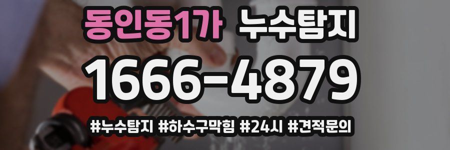 누수닥터 누수탐지