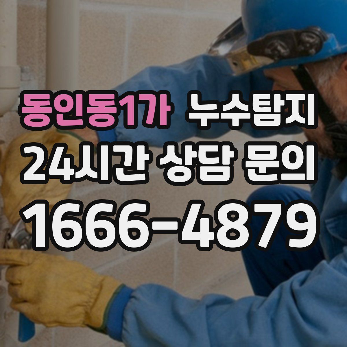 누수탐지