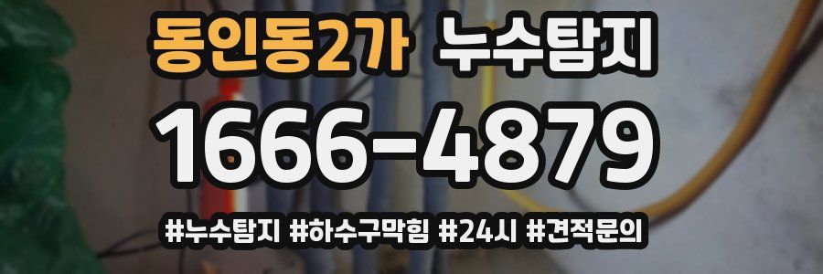 누수닥터 누수탐지