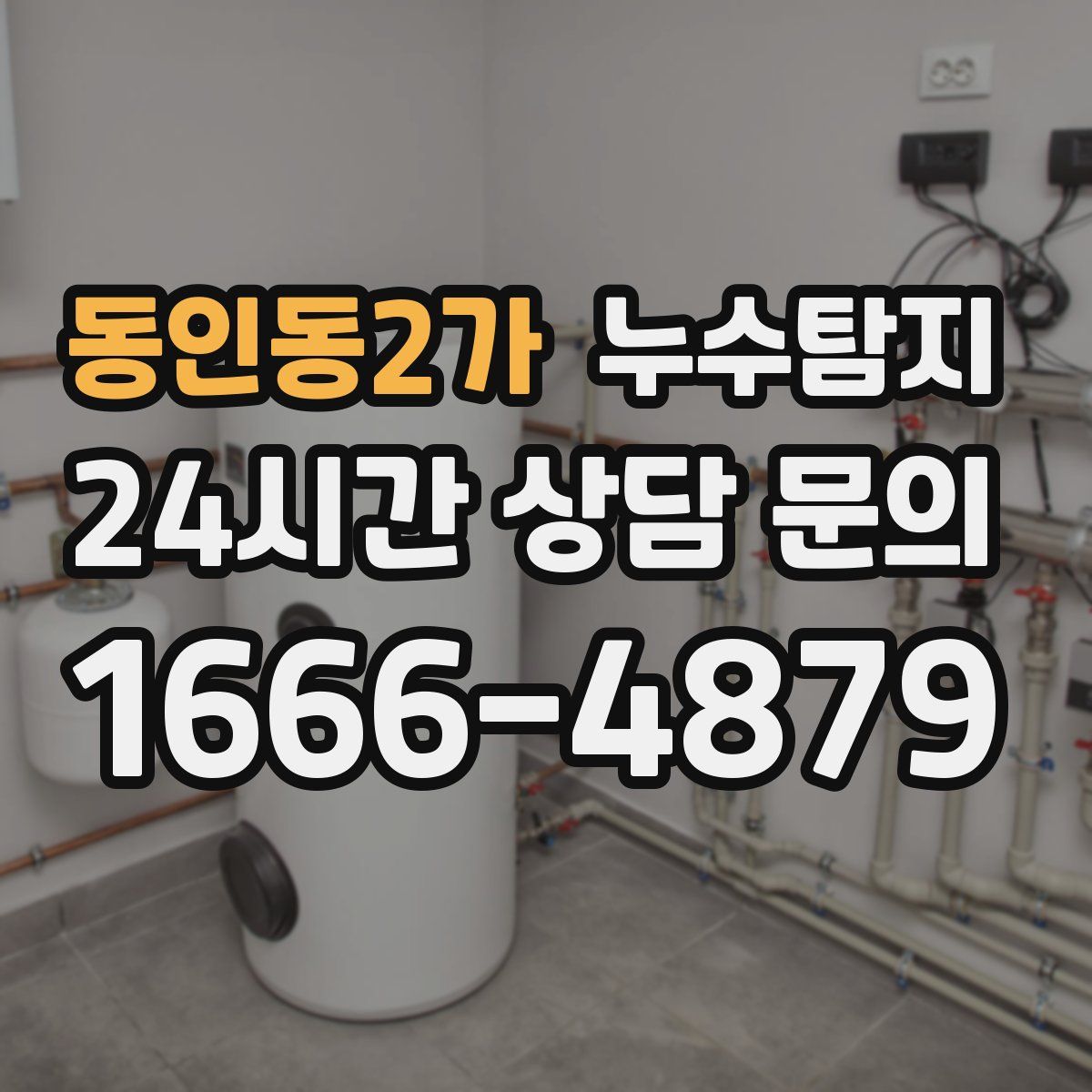 누수탐지