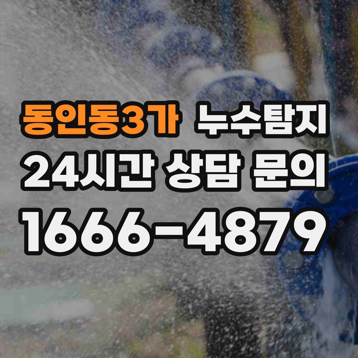 동인동3가 누수탐지 청소보다 근본 해결에 집중