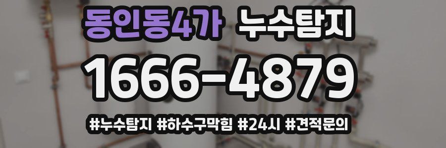 누수닥터 누수탐지
