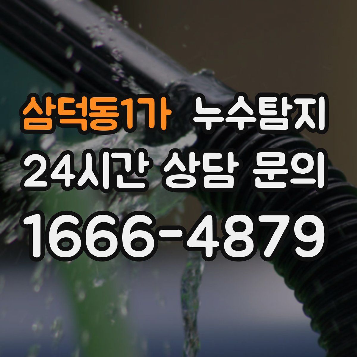 누수탐지