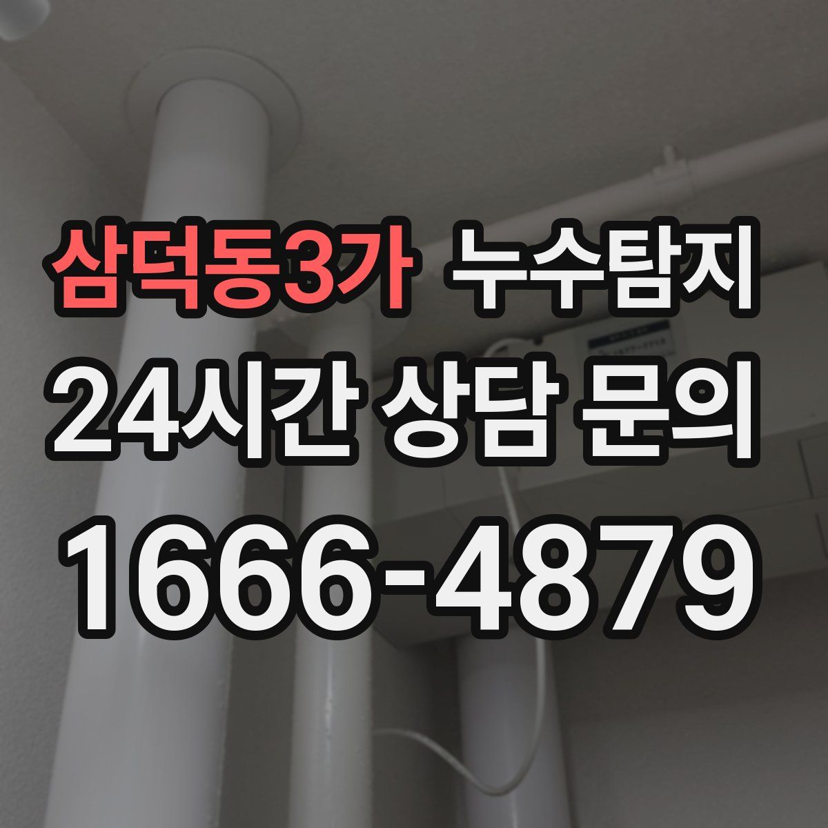누수탐지